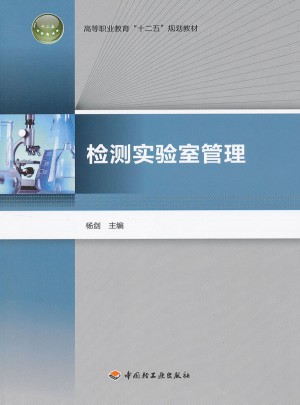 檢測(cè)實(shí)驗(yàn)室管理