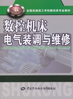 數控機床電氣裝調與維修