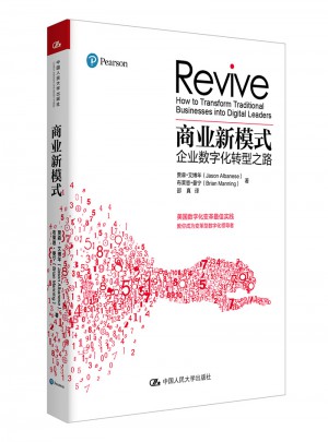 商業新模式·企業數字化轉型之路