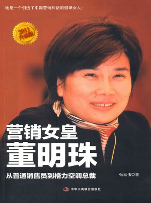 營銷女皇董明珠