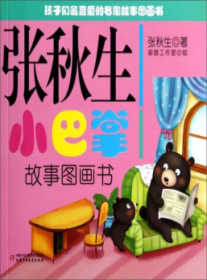 張秋生小巴掌故事圖畫書（四色）
