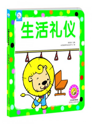 小獅子可可繪本系列:生活禮儀