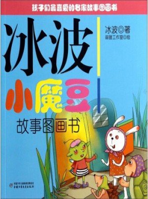 冰波小魔豆故事圖畫書