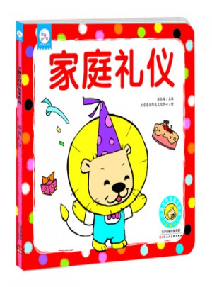 小獅子可可繪本系列:家庭禮儀