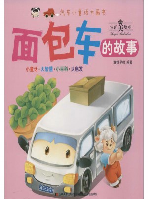 面包車的故事(注音美繪本)