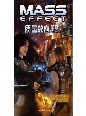 質(zhì)量效應(yīng)：奠基2