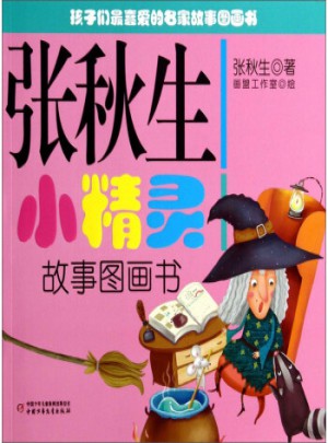 張秋生小精靈故事圖畫書