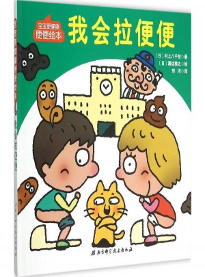 我會(huì)拉便便