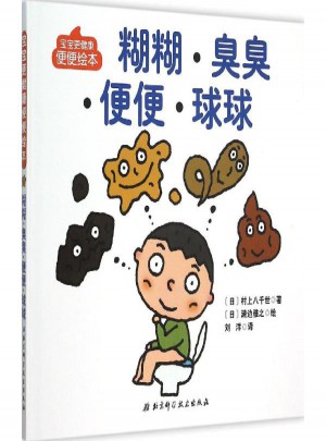 糊糊·臭臭·便便·球球