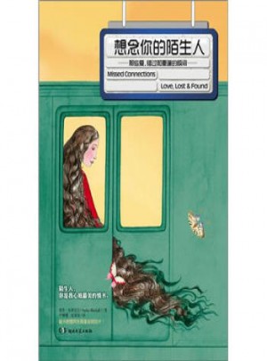 想念你的陌生人：那些愛錯(cuò)過和重逢的瞬間