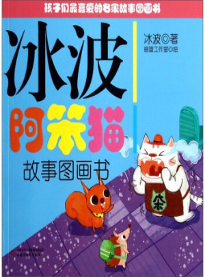 冰波阿笨貓故事圖畫書