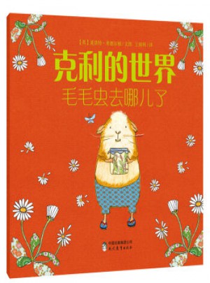 克利的世界 毛毛蟲去哪兒了