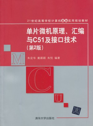 單片微機原理、匯編與C51及接口技術(第2版)