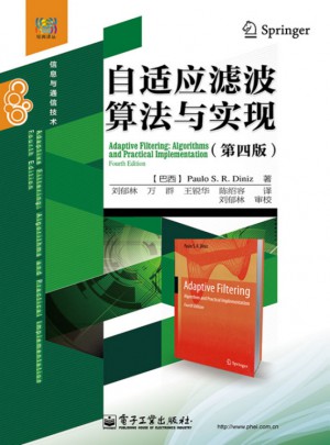 自適應濾波算法與實現（第四版）