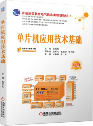 單片機應用技術基礎