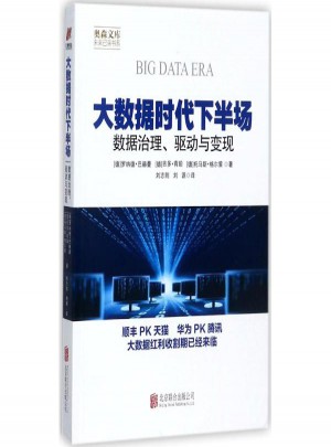 大數(shù)據(jù)時(shí)代下半場(chǎng):數(shù)據(jù)治理、驅(qū)動(dòng)與變現(xiàn)