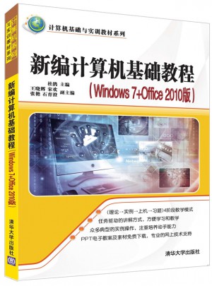 新編計(jì)算機(jī)基礎(chǔ)教程（Windows 7+Office 2010版）