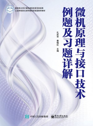 微機(jī)原理與接口技術(shù)例題及習(xí)題詳解
