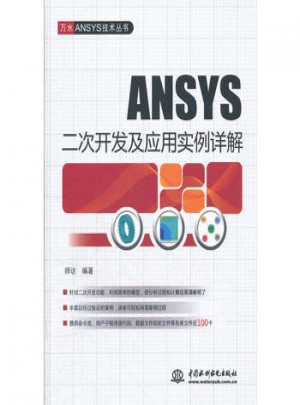 ANSYS 二次開(kāi)發(fā)及應(yīng)用實(shí)例詳解