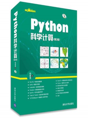 Python科學(xué)計(jì)算(第2版)
