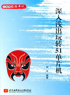 深入淺出玩轉(zhuǎn)51單片機(jī)