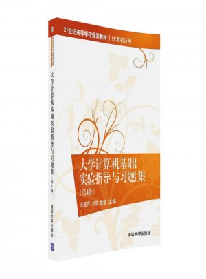 大學(xué)計(jì)算機(jī)基礎(chǔ)實(shí)驗(yàn)指導(dǎo)與習(xí)題集（第4版）