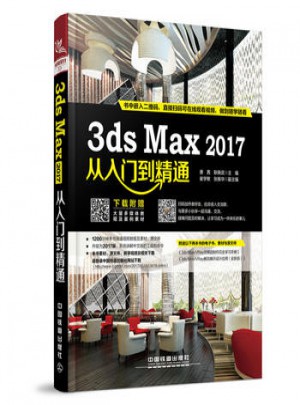 3dmax教程書籍2017從入門到精通