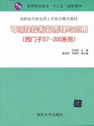 可編程控制器原理與應(yīng)用(西門(mén)子S7-200系列)