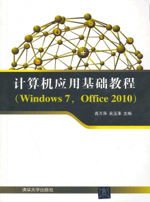 計(jì)算機(jī)應(yīng)用基礎(chǔ)教程(Windows7，Office2010)