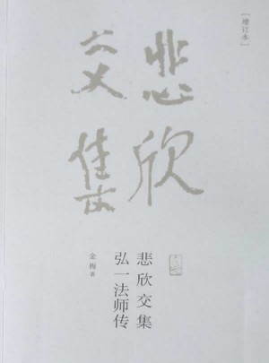 悲欣交集弘一法師傳