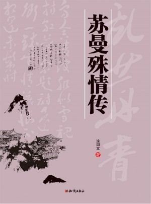 蘇曼殊情傳