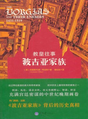 教皇往事：波吉亞家族