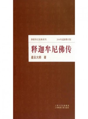 釋迦牟尼佛傳