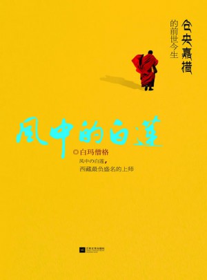 風中的白蓮：倉央嘉措的前世今生