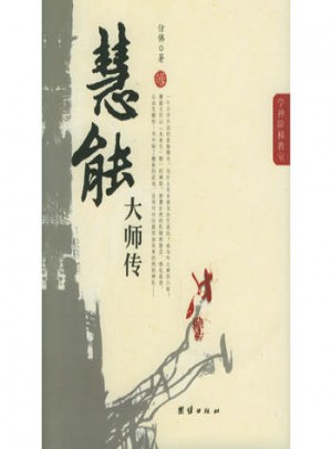 慧能大師傳