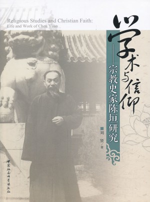 學術與信仰：宗教史家陳垣研究