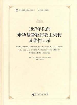 1867年以前來華基督教傳教士列傳及著作目錄