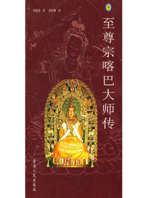 至尊宗喀巴大師傳