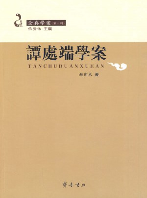 譚處端學案