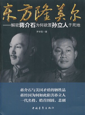 東方隆美爾：解密為何欲置孫立人于死地