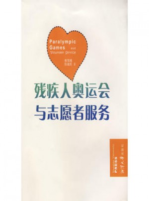殘疾人奧運會與志愿者服務