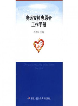 奧運安檢志愿者工作手冊