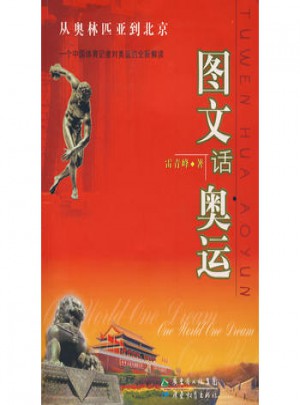圖文話奧運