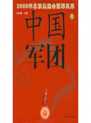 中國軍團（上）