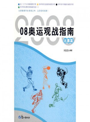 08奧運觀戰指南（比賽篇）