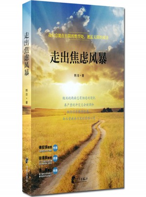 走出焦慮風暴