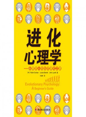 進化心理學·從猿到人的心靈演化之路