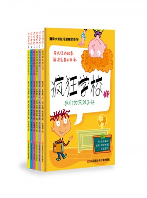 瘋狂學校（全六冊）