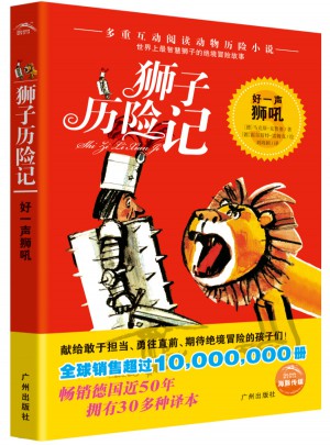 獅子歷險記：好一聲獅吼