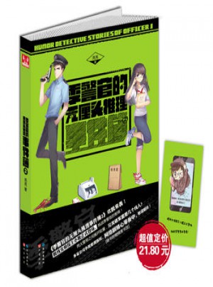 季警官的無厘頭推理事件簿